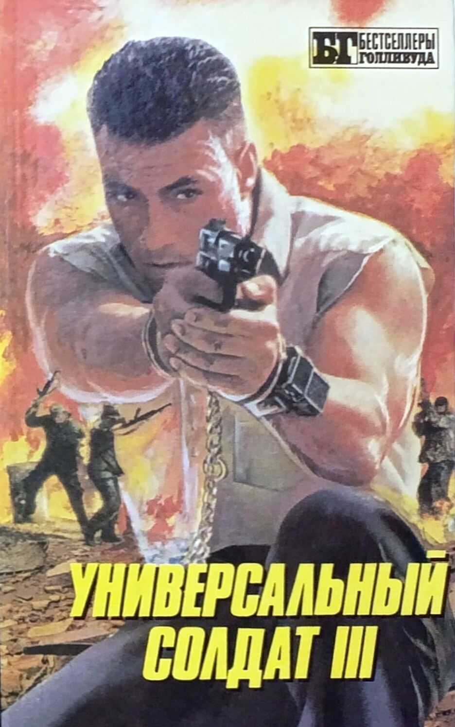 Универсальный солдат III - Стив Мейсон