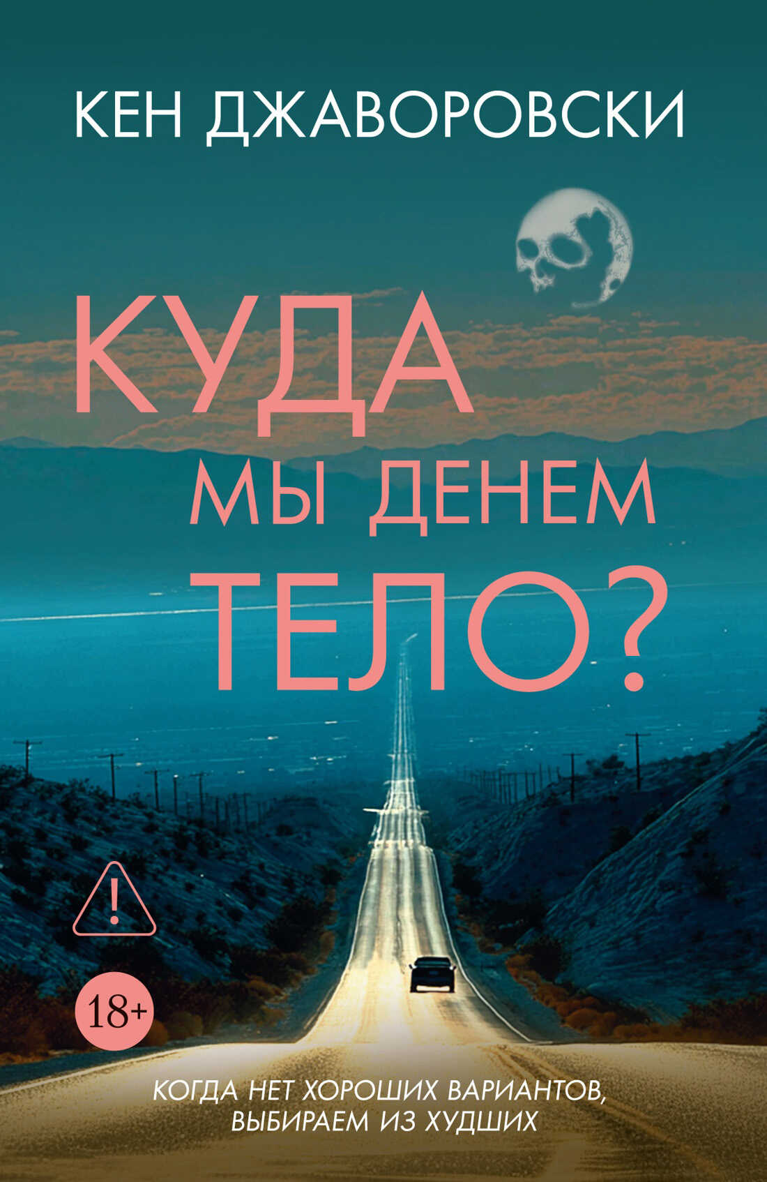 Куда мы денем тело? - Кен Джаворовски