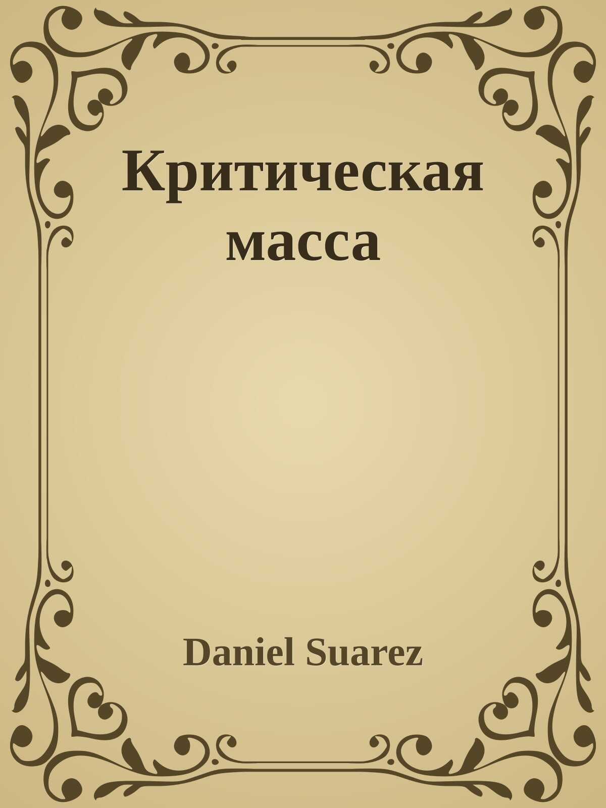Критическая масса - Дэниэл Суарез