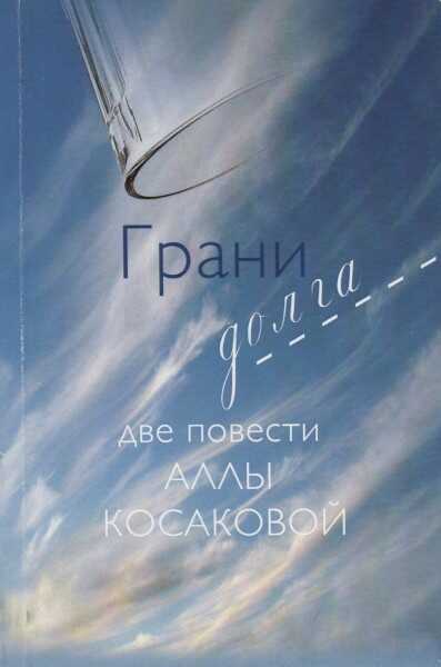 Грани долга - Алла Юрьевна Косакова