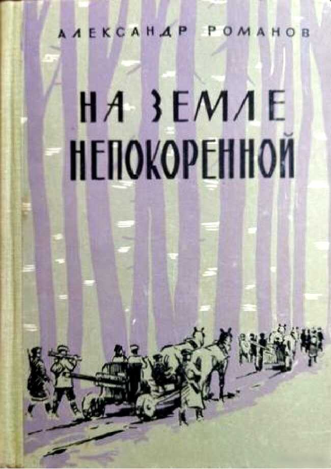 На земле непокоренной - Александр Васильевич Романов