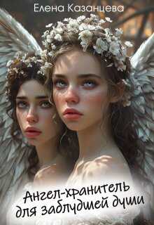 Ангел-хранитель для заблудшей души - Елена Анатольевна Казанцева