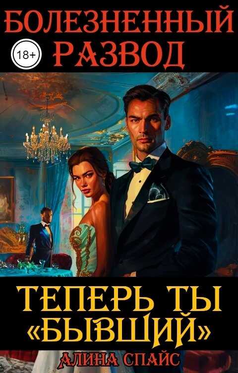 Болезненный развод. Теперь ты Бывший - Алина Спайс