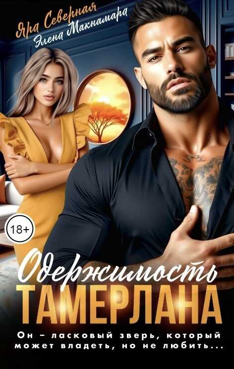 Одержимость Тамерлана - Элена Макнамара