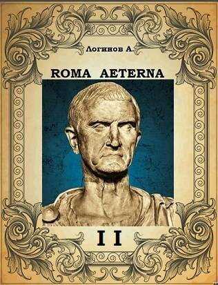 Вечный Рим. Второй свиток. Принцепс - Анатолий Анатольевич Логинов