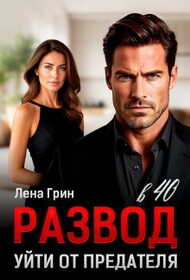 Развод в 40. Уйти от предателя - Лена Грин
