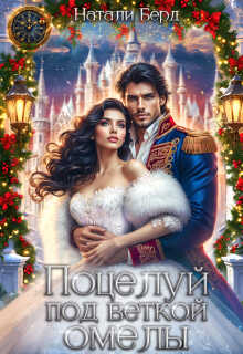 Поцелуй под веткой омелы. - Натали Берд