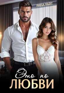 Это по любви - Рина Райт