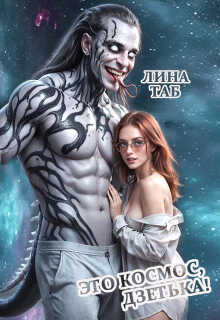 Это космос, дзетька! - Лина Таб