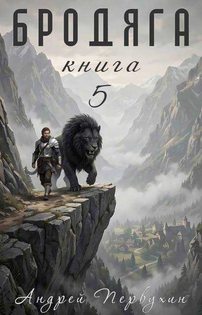 Бродяга. Том 5 - Андрей Евгеньевич Первухин