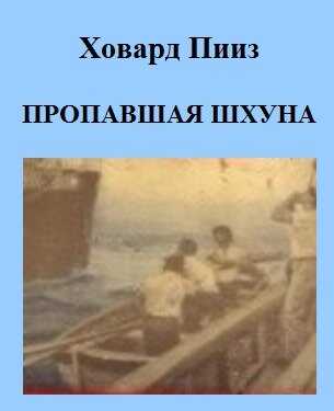 Пропавшая шхуна - Ховард Пииз