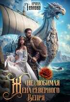 (не) Любимая жена северного Вепря - Арина Теплова