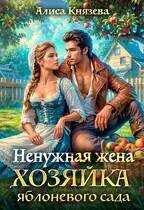 Ненужная жена. Хозяйка яблоневого сада - Алиса Князева