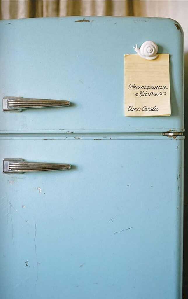 Ресторанчик «Улитка» - Ито Огава