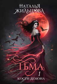 Тьма. Кости демона - Наталья Сергеевна Жильцова