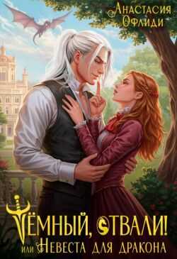 Тёмный, отвали! или Невеста для дракона - Анастасия Офлиди