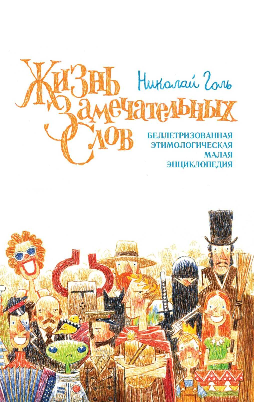 Жизнь замечательных слов, или Беллетризованная этимологическая малая энциклопедия (БЭМЭ) - Николай Михайлович Голь