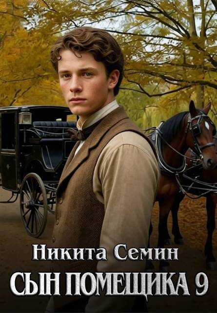 Сын помещика 9 - Никита Васильевич Семин