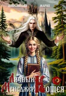 Личный менеджер Кощея 1 - Мария Доброхотова