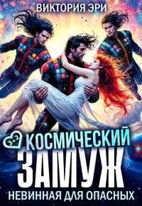Космический замуж. Невинная для опасных - Виктория Эри