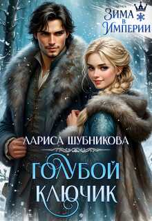 Голубой ключик - Лариса Шубникова