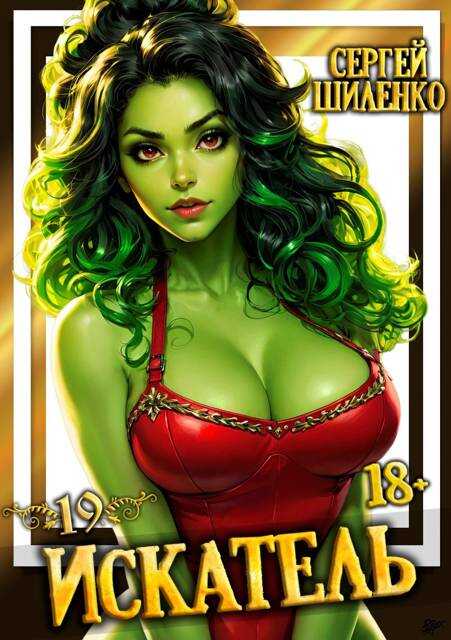 Искатель 19 - Сергей Шиленко