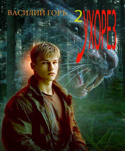 Ухорез 2 - Василий Горъ