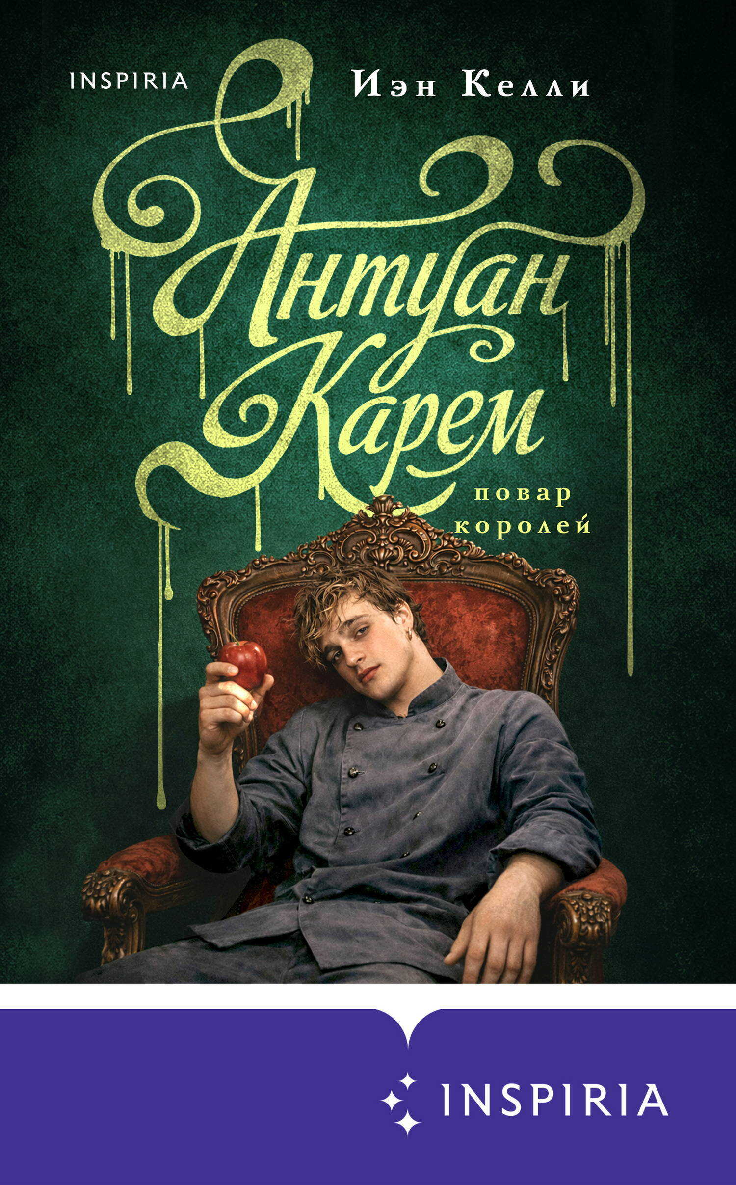 Антуан Карем. Повар королей - Иэн Келли