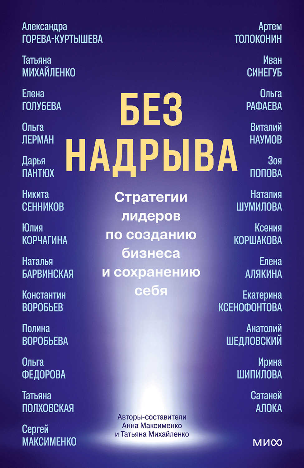 Без надрыва. Стратегии лидеров по созданию бизнеса и сохранению себя - Анна Максименко