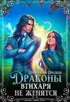 Драконы втихаря не женятся - Анастасия Офлиди