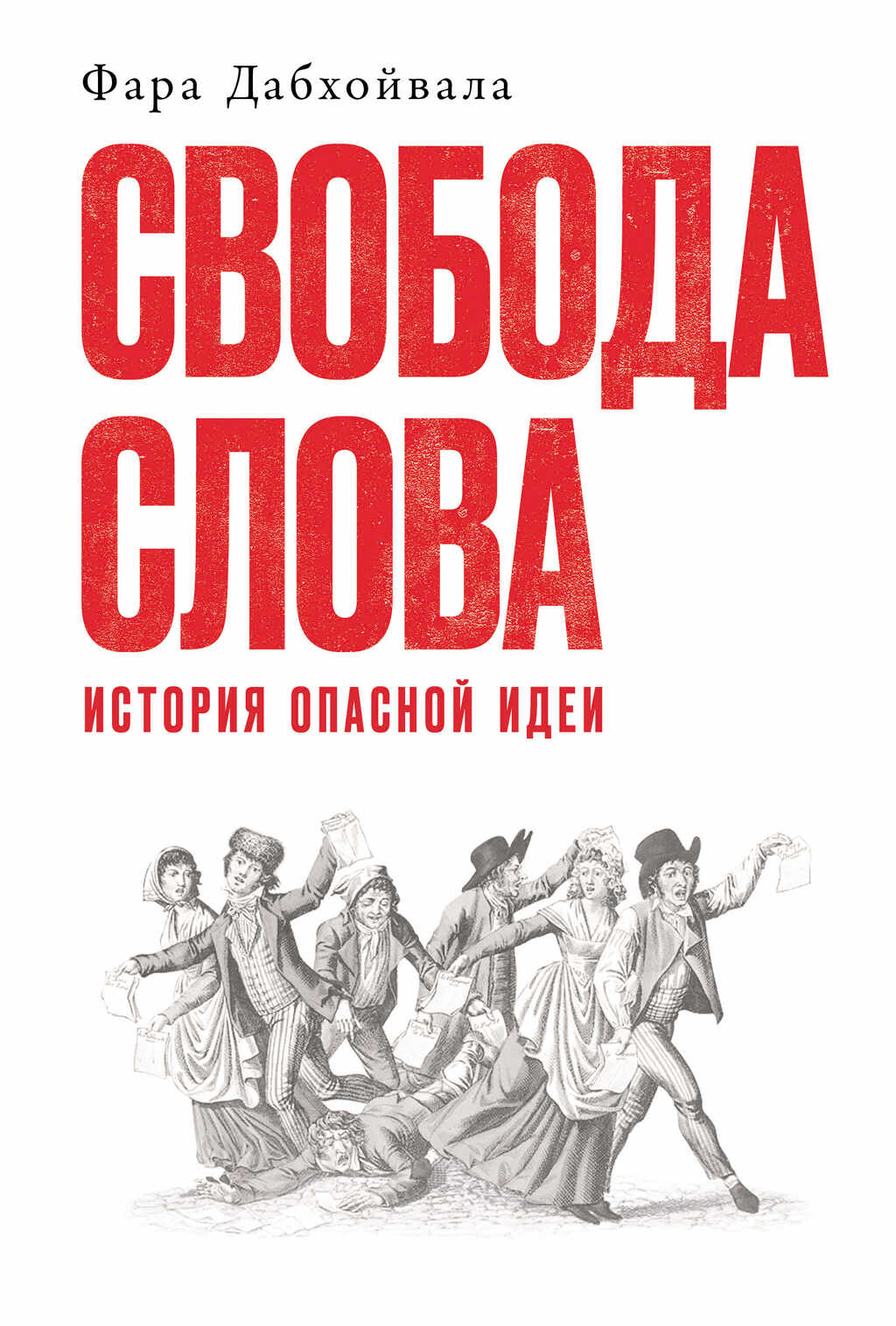 Свобода слова: История опасной идеи - Фара Дабхойвала