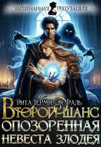Второй шанс. Опозоренная невеста злодея - Дита Терми
