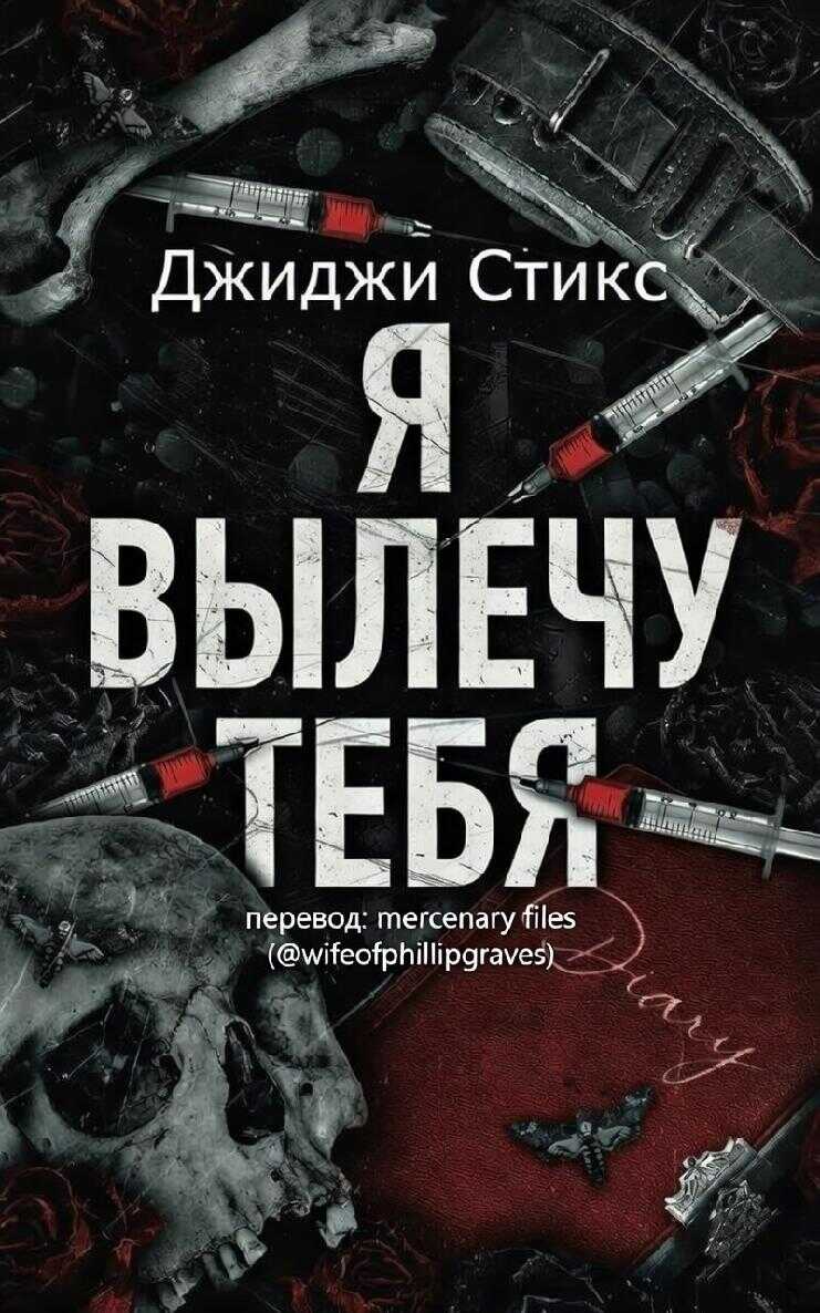 Я вылечу тебя - Джиджи Стикс