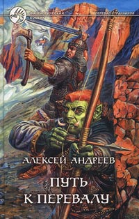 Путь к перевалу - Алексей Андреев