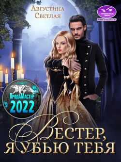 Вестер, я убью тебя - Августина Светлая