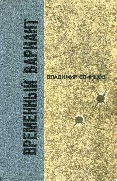 Временный вариант - Владимир Борисович Свинцов