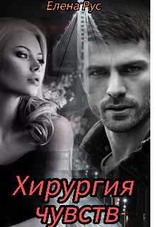 Хирургия чувств - Елена Рус