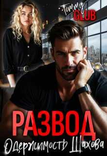 Развод. Одержимость Шахова - Tommy Glub