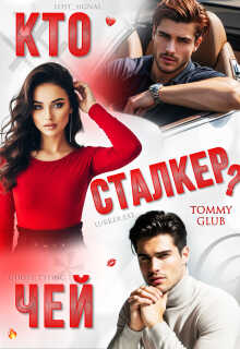 Кто чей сталкер? - Tommy Glub