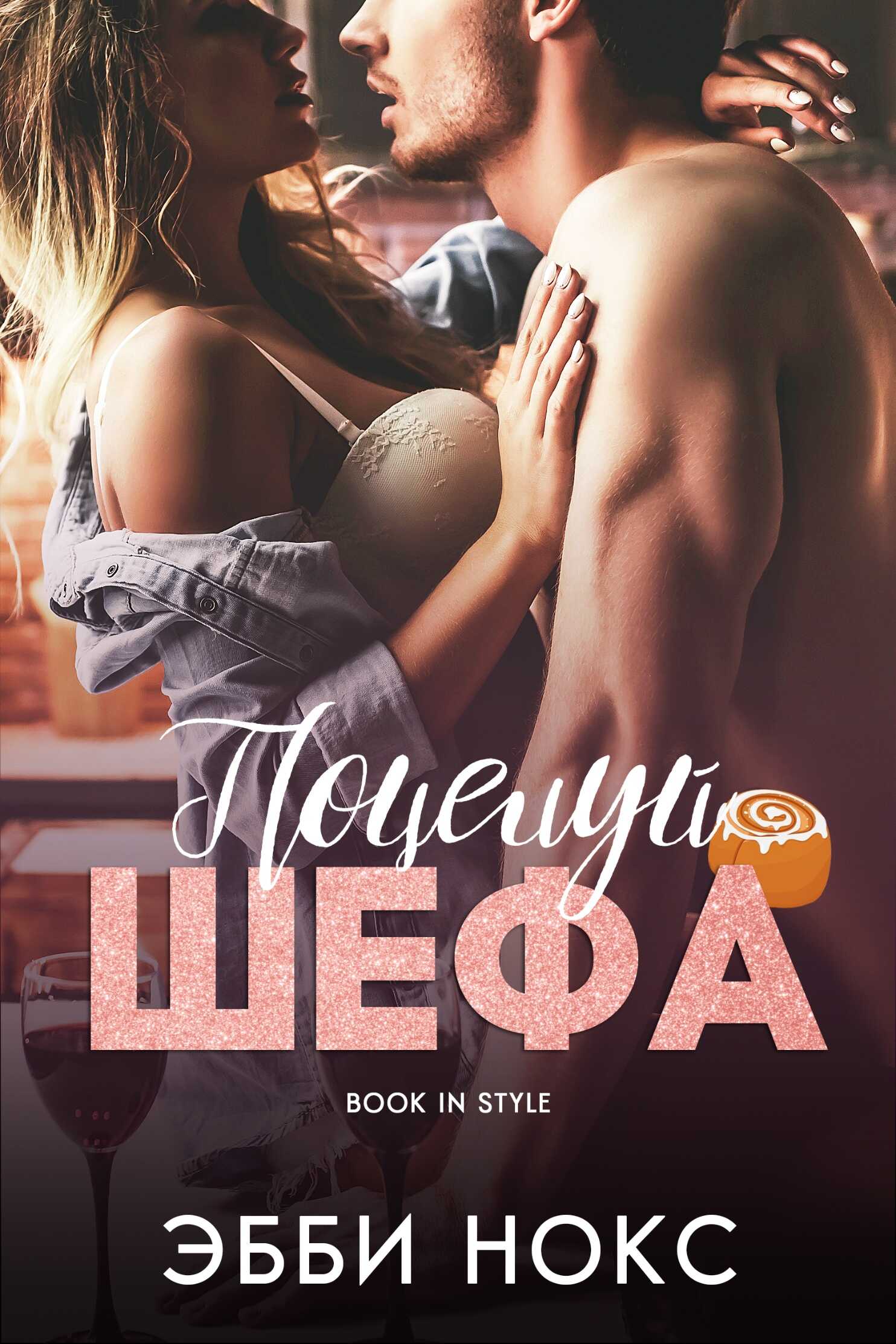 Поцелуй шефа - Эбби Нокс