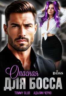 Опасная для Босса - Tommy Glub