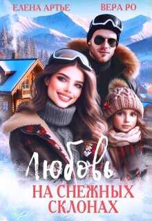 Любовь на снежных склонах - Вера Ро