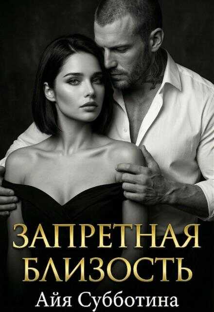 Запретная близость - Айя Субботина