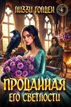 Проданная его светлости - Лиззи Голден