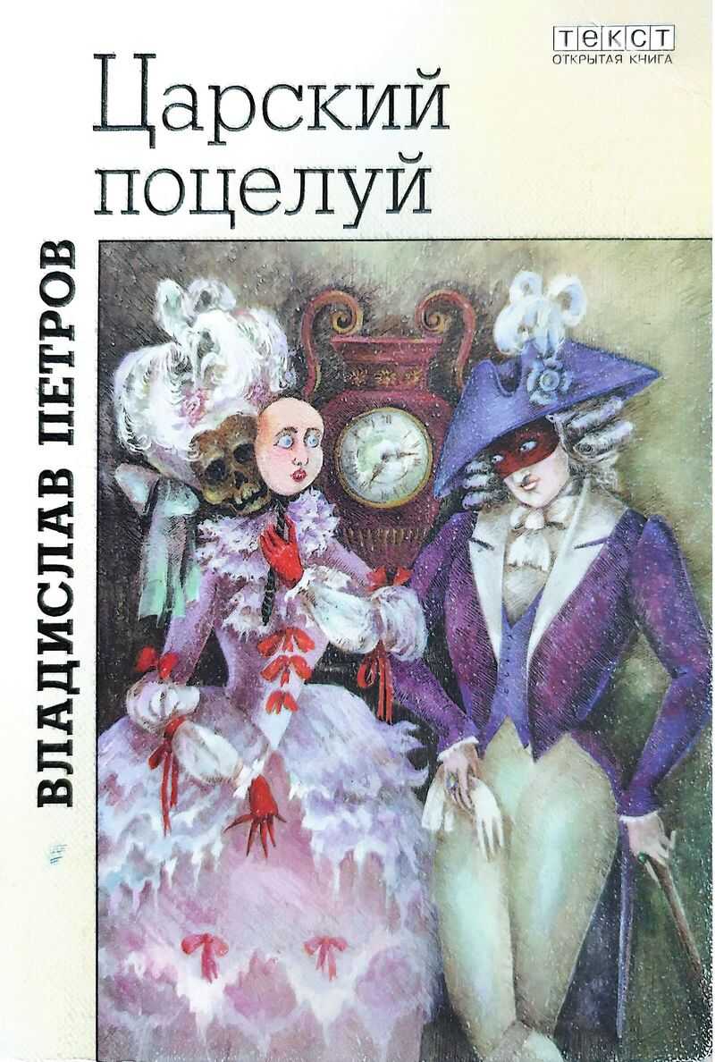Царский поцелуй - Владислав Валентинович Петров