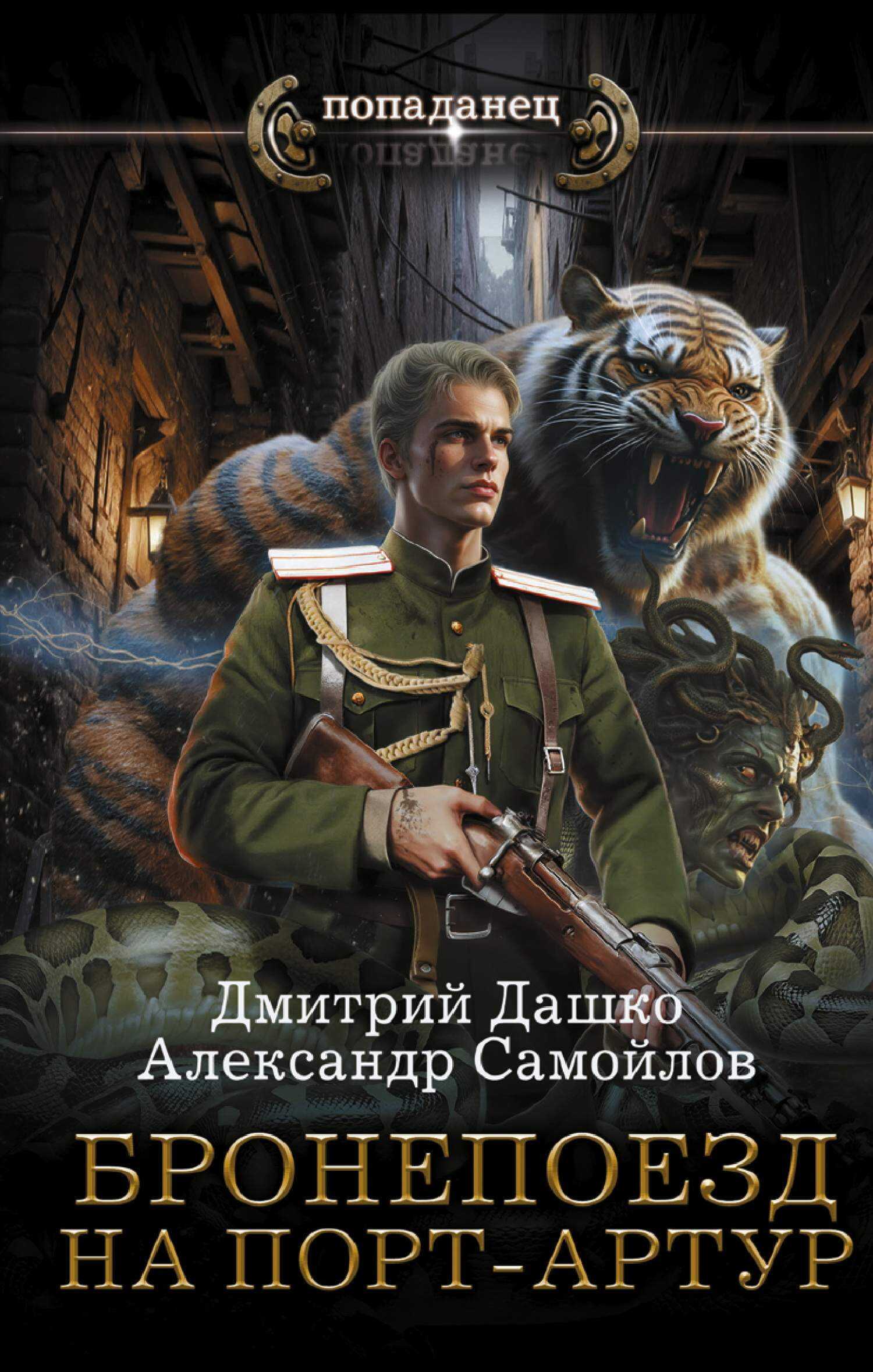 Бронепоезд на Порт-Артур - Дмитрий Николаевич Дашко