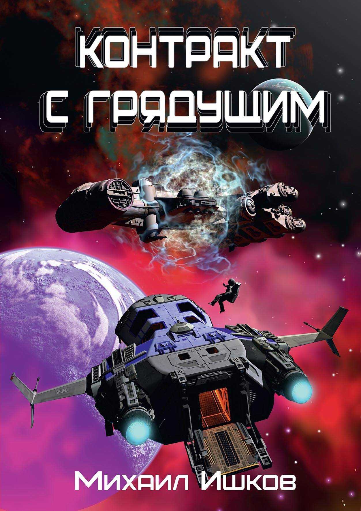 Контракт с грядущим 1 - Михаил Никитич Ишков