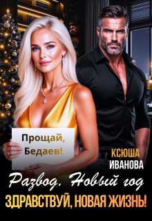Развод. Новый год. Здравствуй, новая жизнь! - Ксюша Иванова