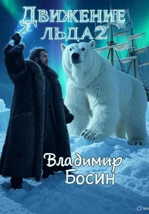 Движение льда 2 - Владимир Георгиевич Босин