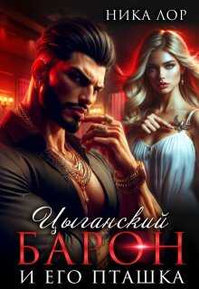 Цыганский барон и его пташка - Ника Лор